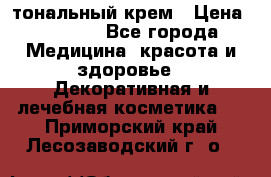 Makeup For Ever Liquid Lift тональный крем › Цена ­ 1 300 - Все города Медицина, красота и здоровье » Декоративная и лечебная косметика   . Приморский край,Лесозаводский г. о. 